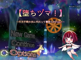 [RPG/汉化][堕落人妻！]～代替失踪丈夫被NTR FoxxX 挂载AI汉化版+存档[新汉化][1.4G]-IS充值【0】