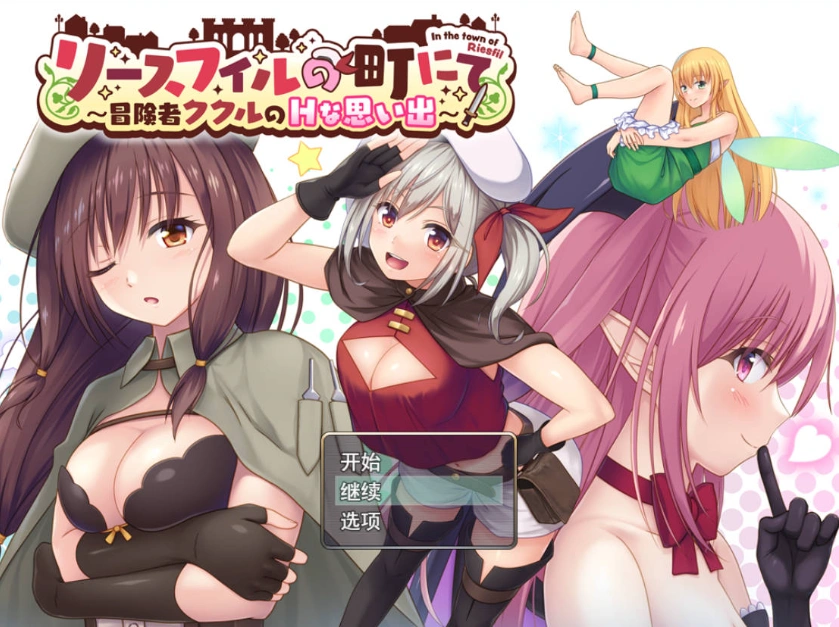 图片[1]-[RPG/汉化]在里斯菲尔镇 ～冒险者库库尔的H回忆～挂载AI汉化版+存档[新汉化][2.2G]-IS充值【0】