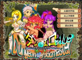 [RPG/汉化] 银乱迷宫大师Plus Ver2.07 官方中文版电脑 [1G]-IS充值【0】