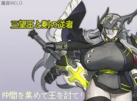 【日系RPG/AI汉化】三宝王和他的剑仆1.0【PC+安卓/808M】-IS充值【0】