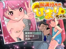 【日系RPG/AI汉化】等待痴汉1.01.0【PC+安卓/160M】-IS充值【0】