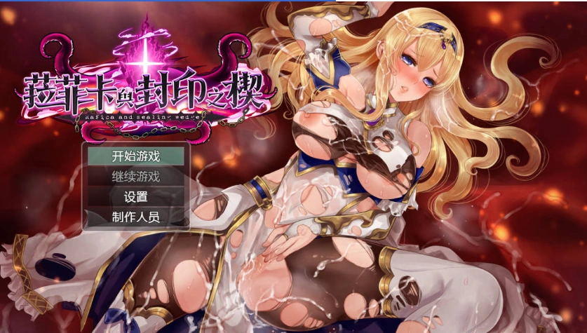 图片[1]-[精品RPG/中文]菈菲卡与封印之楔V1.0.1 官方中文步兵版 [新管中] [1.2G]-IS充值【0】