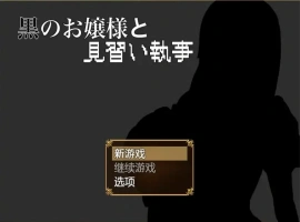 [RPG/汉化] 大小姐与实习管家 黒のお嬢様と見習い執事 1.0 PC+安卓汉化版 [700M]-IS充值【0】