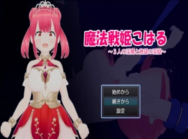 [RPG] 魔法战姬小春 ～三人淫魔与绝望的淫欲牢狱～/魔法戦姫こはる ～3人の淫魔と絶望の淫獄～/AI汉化 pc [1.22G]-IS【0】
