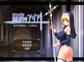 [RPG/汉化] 圣痕的亚莉亚 PC+安卓汉化 [1.6G]-IS充值【0】