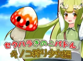 【日系RPG/AI汉化】性骚扰蘑菇大战蘑菇猎人少女版1.0【PC+安卓/209M】-IS充值【0】