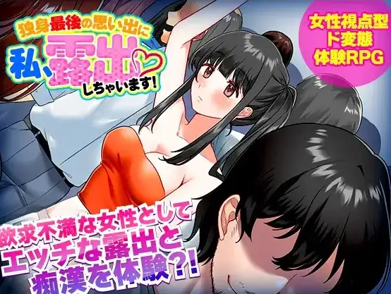 图片[1]-【日系RPG/AI汉化】单身最后回忆我要裸露1.0【PC+安卓/292M】-IS充值【0】