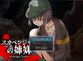 [RPG/汉化]拾荒姐妹（スカベンジャーの姉妹） 挂载AI汉化版[新汉化][940M]-IS充值【0】