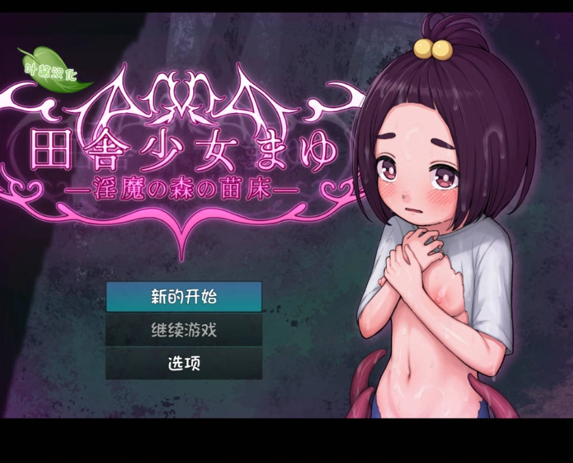 图片[1]-[RPG/汉化]乡村少女真由～淫魔之森的苗床～内嵌AI汉化版[新汉化][PC+安卓][1.5G]-IS充值【0】