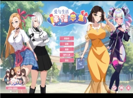 【养成互动SLG/中文/动态】爱与生活：幸福学生V1.0.7_3 官方中文正式步兵版[更新]【电脑/10G】-IS充值【0】