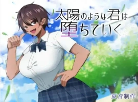 【日系RPG/AI汉化】如太阳般的你渐渐堕落1.0【PC+安卓/1.46G】-IS充值【0】