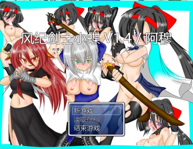 图片[3]-[RPG/汉化]风纪剑士小蝶 v1.4 精翻汉化版+抖M加强魔改[160M]-IS充值【0】