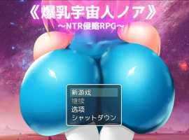 [RPG/汉化/NTR] 爆乳宇宙人诺亚~ NTR侵略RPG ~ 内嵌AI汉化版 [1.3G]-IS充值【0】