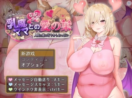 [RPG/汉化/动态]乳魔妈妈的爱巢~人类的敌人的甜蜜巨乳~ AI汉化版 PC+安卓 [1.8G]-IS充值【0】