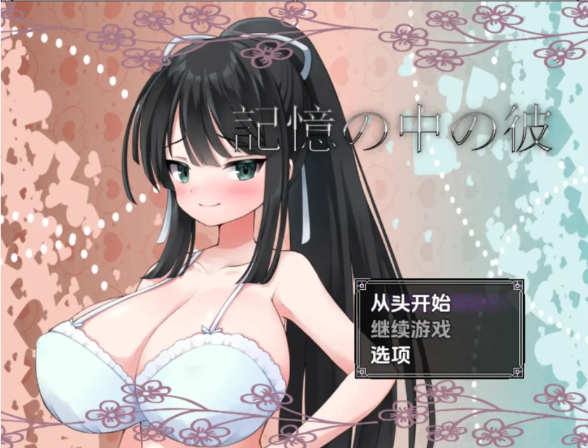 图片[3]-【日系RPG/AI汉化】记忆中的他1.0【PC+安卓/948M】-IS充值【0】