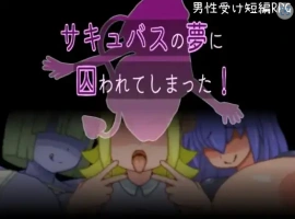 【日系RPG/AI汉化】被魅魔的梦境囚禁了1.0【PC/93.9M】-IS充值【0】
