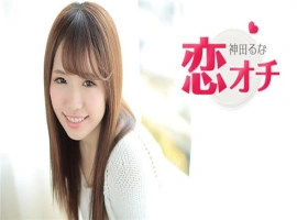 恋オチ AV女优に憧れてこの业界にはいりました 神田るな-IS充值【0】