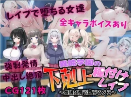 【日系RPG/AI汉化】异能学园的下克上种付被强奸发情堕落的母兽们1.0【PC+安卓/2.21G】-IS充值【0】