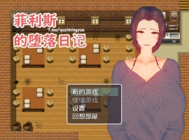 [RPG/中文]菲利斯的堕落日记 官方中文版 [500M]-IS充值【0】