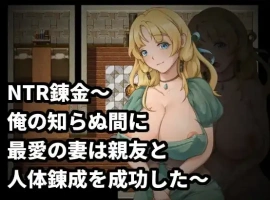 【日系RPG/AI汉化】NTR炼金术，我挚爱的妻子和挚友悄悄完成了人体炼成1.0【PC/196M】-IS充值【0】