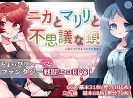 【日系RPG/AI汉化】妮卡与玛莉莉与神秘魔镜1.0【PC+安卓/1.12G】-IS充值【0】