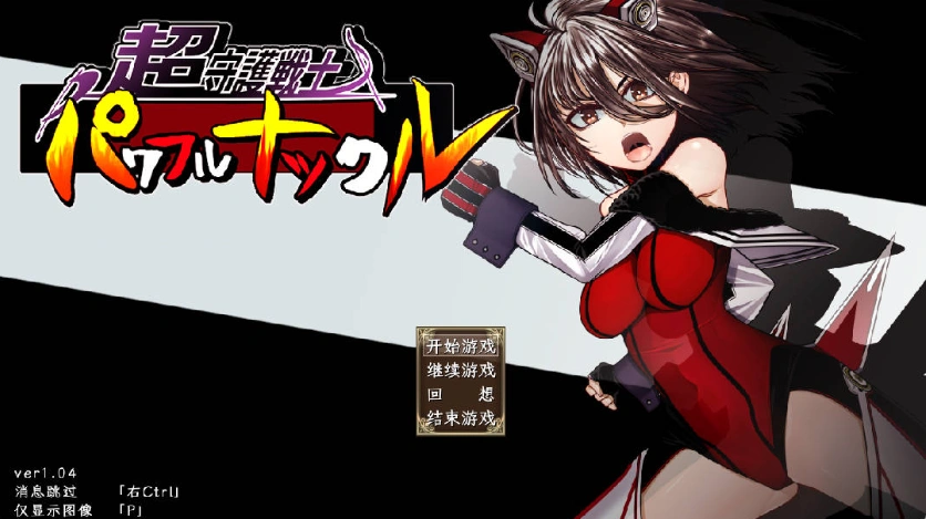 图片[1]-[RPG] 超守护战士强力之拳/超守護戦士パワフルナックル/AI翻译+更新（3.99G）-IS充值【0】