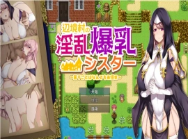 [RPG/汉化]边境村的淫乱巨乳修女～任何烦恼都可以交给我～ 挂载AI汉化版 [新作] [1.1G]-IS充值【0】