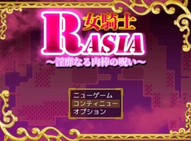 [RPG/汉化/扶她]女骑士拉夏~淫靡肉棒的诅咒~挂载AI汉化版+存档[新汉化][1G]-IS充值【0】