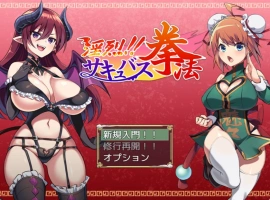 [精品RPG/PC/AI汉化]淫烈！！魅魔拳法[600M]-IS充值【0】