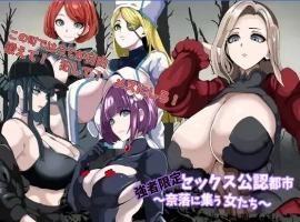 【日系RPG/AI汉化】强者专属的性爱都市～聚集在深渊的妇女们【PC401M】-IS充值【0】