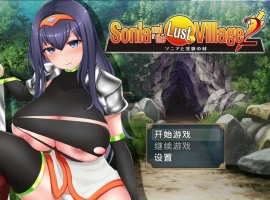 【日系RPG/AI汉化】索妮亚与欲望村2 [最终版]1.0【PC+安卓/1.2G】-IS充值【0】