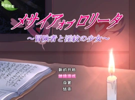 [RPG/汉化]洛丽塔的救世主～冒险者与淫纹的少女～内嵌AI汉化版+存档[新汉化][PC+安卓][2.2G]-IS充值【0】