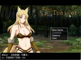 [RPG/汉化/动态]狐女训练师（Foxgirl Trainer） 挂载AI汉化步兵版[新汉化][1.7G]-IS充值【0】