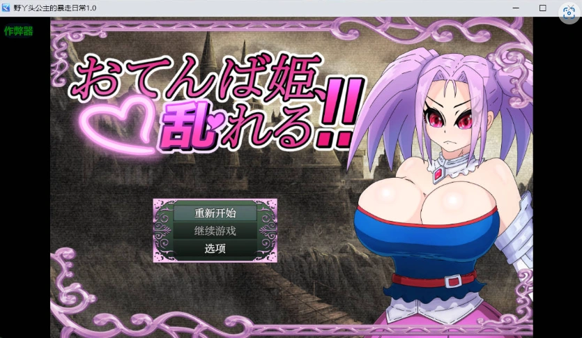 图片[1]-[RPG/汉化]野丫头公主的暴走日常V1.0 AI汉化版[PC+安卓][860M]-IS充值【0】