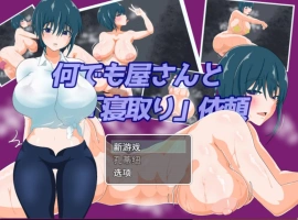 [RPG/汉化/NTR]万事屋老板与「NTR」委托 挂载AI汉化版 [新作] [1.2G]-IS充值【0】