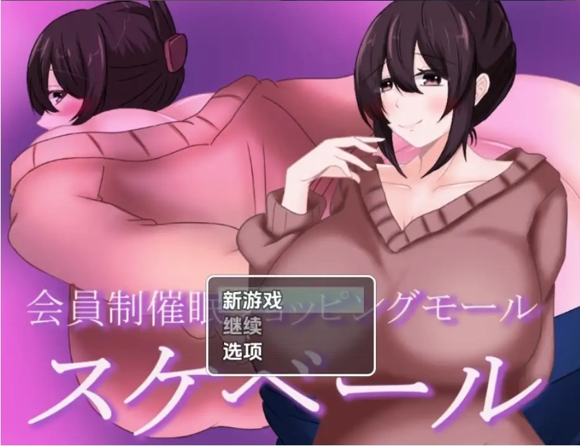 图片[5]-【日系RPG/AI汉化】会员制催眠购物中心1.0【PC+安卓/844M】-IS充值【0】