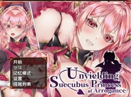 【日系RPG/AI汉化】傲慢不屈的魅魔公主1.0【PC+安卓/447M】-IS充值【0】
