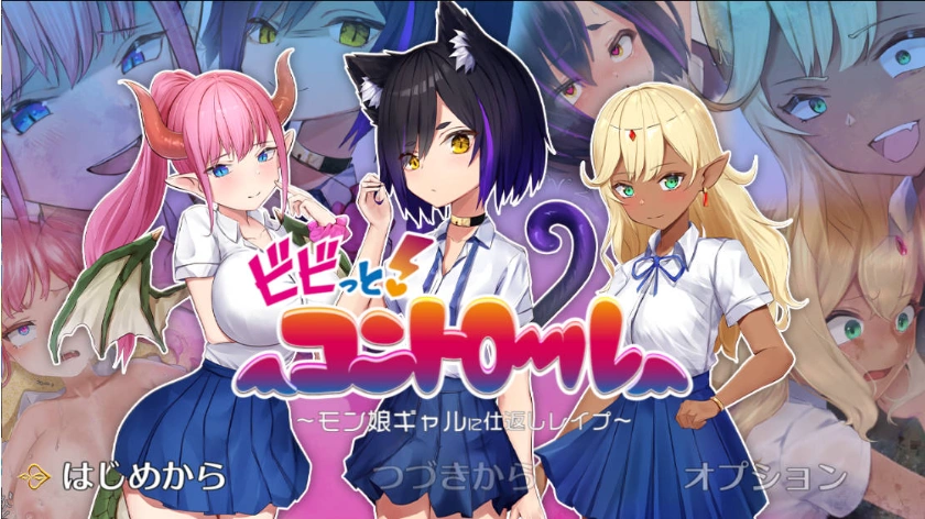 图片[1]-[RPG/PC/AI汉化]震撼!控制-对魔物娘辣妹的报复强○-Ver23.01.28[960M]-IS充值【0】