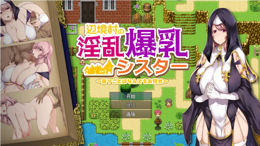 图片[1]-[RPG/汉化]边境村的淫乱巨乳修女～任何烦恼都可以交给我～ 挂载AI汉化版 [新作] [1.1G]-IS充值【0】