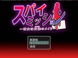 [精品RPG/汉化/NTR]间谍任务～她是贵族的女仆～挂载AI汉化版+CG存档[CV][2.5G]-IS充值【0】