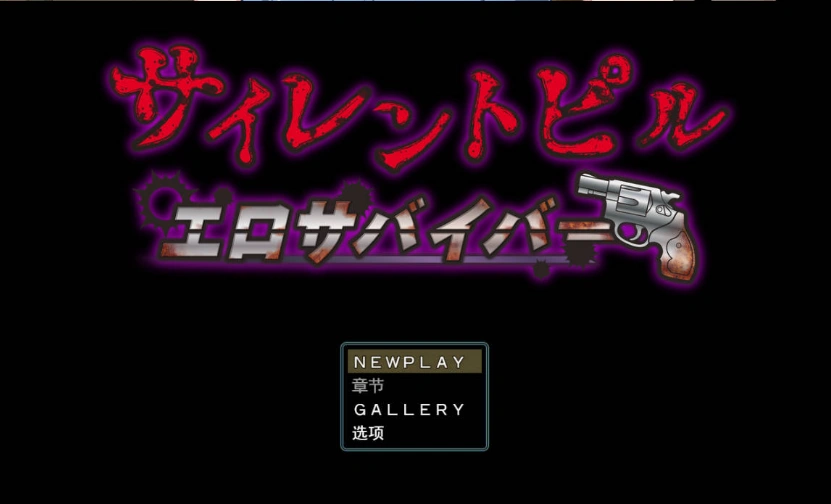 图片[2]-[RPG/汉化]沉默药丸 エロ求生者v1.0.3 挂载AI汉化版 [更新] [3.1G]-IS充值【0】