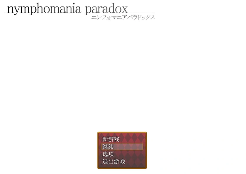 图片[2]-[RPG/汉化]nymphomania paradox 云心汉化组精翻汉化版 [500M]-IS充值【0】
