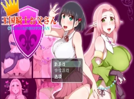 【日系RPG/AI汉化】王国骑士老爸1.01【PC+安卓/1.54G】-IS充值【0】