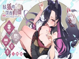 [精品SLG/中文/动态/CV]妖狐的深夜直播V20250629 官方中文正式版版+存档 [更新] [12.1G]-IS充值【0】