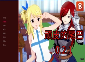 [日系SLG/汉化/动态]顽皮的尾巴V0.2.1 AI汉化版[PC+安卓][1.4G]-IS充值【0】