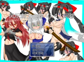 [RPG/汉化]风纪剑士小蝶 v1.4 精翻汉化版+抖M加强魔改[160M]-IS充值【0】
