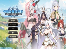 【互动SLG/官中/步兵】魯蛇穿越異世界 -征服世界前得先征服可愛妹子【电脑/461M】-IS充值【0】