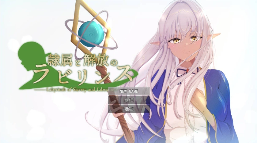 图片[1]-[精品RPG/汉化/NTR]隶属与解放的迷宫V1.2 挂载AI汉化版 [新作] [3.4G]-IS充值【0】