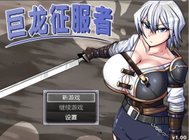 [精品RPG/中文]巨龙征服者 官方中文步兵版 [新管中] [3G]-IS充值【0】