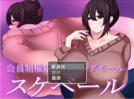 【日系RPG/AI汉化】会员制催眠购物中心1.0【PC+安卓/844M】-IS充值【0】